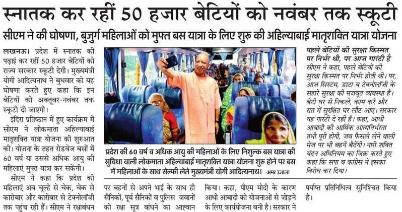 myogioffice's tweet photo. स्नातक कर रहीं 50 हजार बेटियों को नवंबर तक स्कूटी

मुख्यमंत्री श्री @myogiadityanath जी महाराज ने की घोषणा, बुजुर्ग महिलाओं को मुफ्त बस यात्रा के लिए शुरू की लोकमाता अहिल्याबाई मातृशक्ति यात्रा योजना https://t.co/CuCazGzxyh