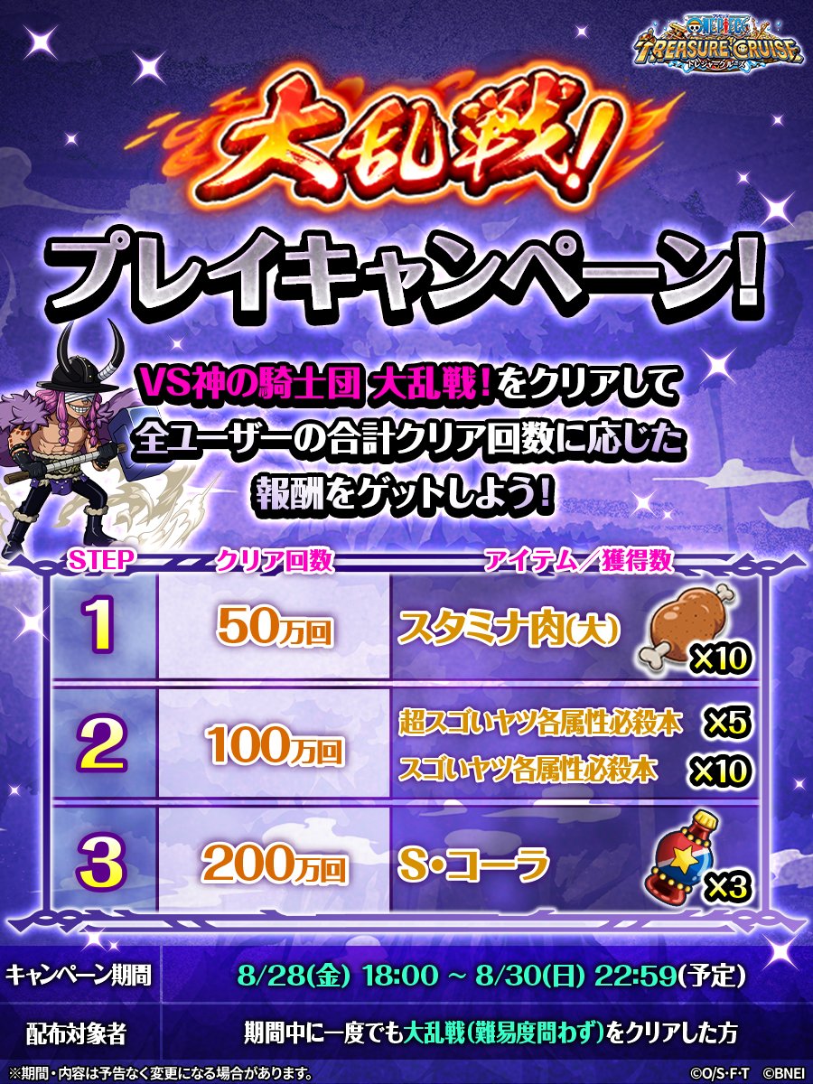 ONEPIECE_trecru's tweet photo. ／
vs神の騎士団 大乱戦
プレイキャンペーン開催！
＼

期間中の大乱戦クリア回数に応じて
豪華報酬をプレゼント🎁

たくさん大乱戦をクリアして
豪華報酬をゲットしよう！🔥

※報酬を受け取るには、期間中1回以上大乱戦（難易度問わず）をクリアする必要があります

⏰～8/30(日)22:59まで(予定)

#トレクル #ONEPIECE