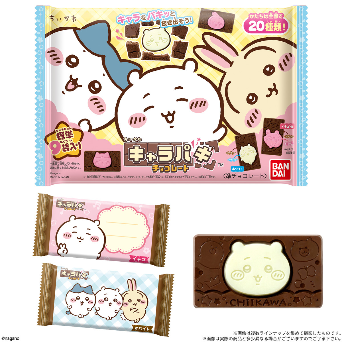 candytoy_c's tweet photo. ＼ちいかわ キャラパキ チョコレート（大袋）　10月末発売予定！／

パフ入りチョコ×ホワイトチョコ、パフ入りチョコ×いちご味チョコの
2つの味が楽しめる、お得なファミリーパックです✨

チョコの形は20種類！個包装デザインは３0種類✨ 
発売をお楽しみに♡

詳細はこちら🔍
https://t.co/TyfdWWHZLN

#ちいかわ　#キャラパキ