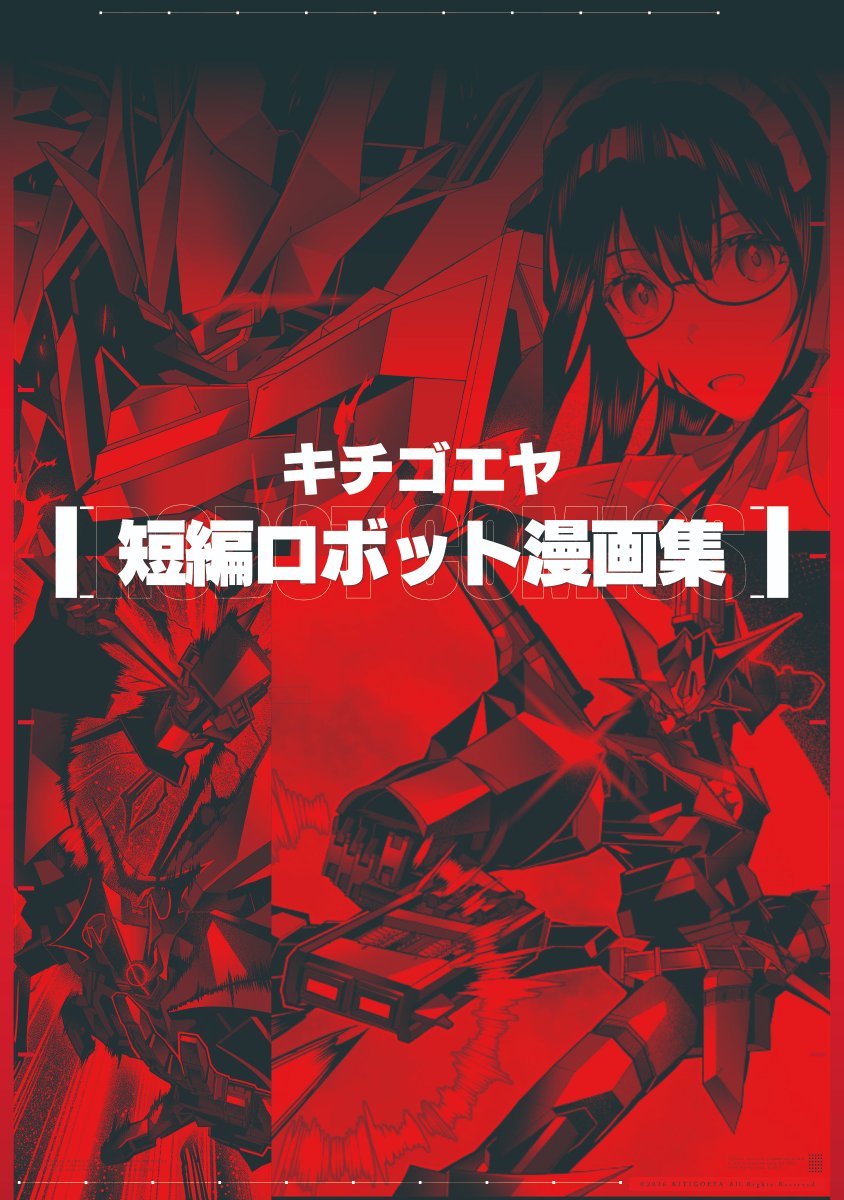 GOE_kenzen's tweet photo. ふだんは真面目なロボット漫画描いてます！

無料で読める読み切りロボット漫画はこちらに…!!
https://t.co/HjPfTg1Idx https://t.co/yl9wiz4sPY