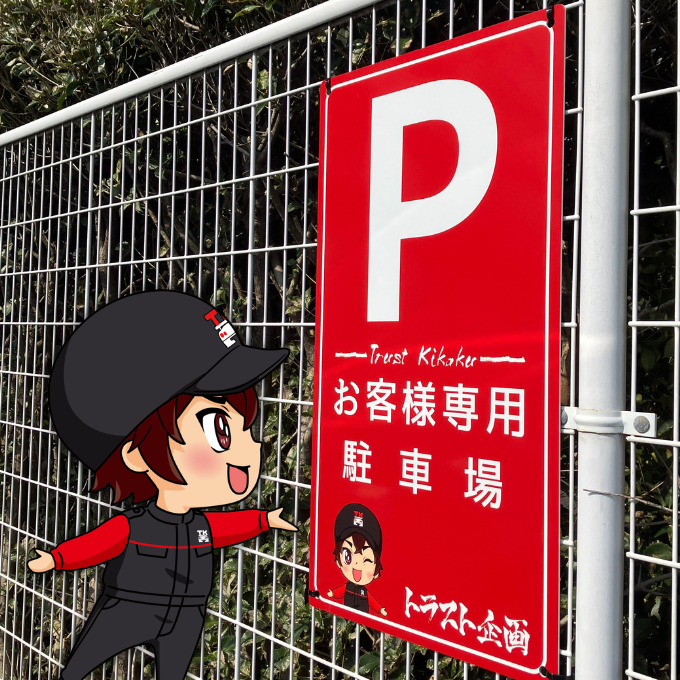 Trustkikaku_cb's tweet photo. 駐車場案内の看板にみぃくんが👀✨ 
敷地入口のすぐ右手が駐車スペースです！🚗💨  

販売車両もアップデートされていますので、 ぜひお気軽に遊びに来てくださいね⭐😊
#トラスト企画 #中古車 #販売 #買取 #千葉店 #流山市 https://t.co/t6Ow3GZGn7