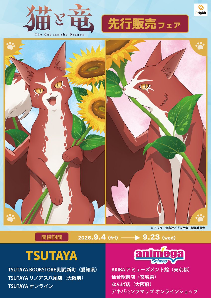NekoRyuu_PR's tweet photo. 🐾 #猫と竜 グッズ情報 🐾

TSUTAYA＆アニメガ×ソフマップにて、
先行販売フェア開催決定✨

猫竜の描き下ろしイラストや
描き起こしミニキャラを使用した
新作グッズが登場！

🗓️9/4(金)～9/23(水)

▼TSUTAYA
https://t.co/jzvueJ6XcD

▼アニメガ×ソフマップ
https://t.co/rHuMjVAVs1

#nekoryuu https://t.co/EPDNnxpg0H