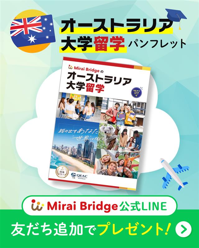 gcryugaku's tweet photo. 🇦🇺オーストラリア大学進学検討者向けに「大学留学パンフレット」を公開中！今ならMirai Bridge公式LINE追加後に、トーク画面から無料で読めます！📚LINE追加はコチラのURLから！▶https://t.co/wD5tS7jaao

#オーストラリア #留学 #オーストラリア留学エージェント #大学留学 #休学留学 #大学 #大学院 #海外進学