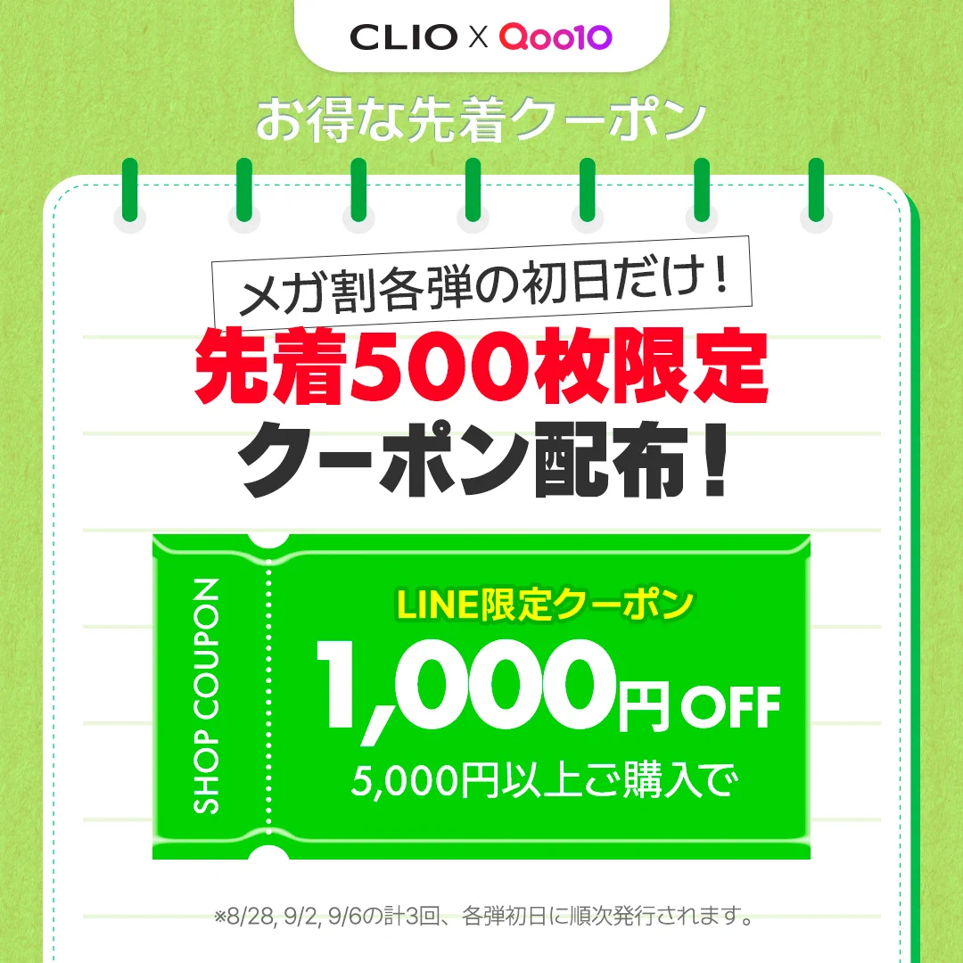 CLIO Cosmetics_JP (クリオ) auf X: „＼各弾初日限定！お得なクーポン