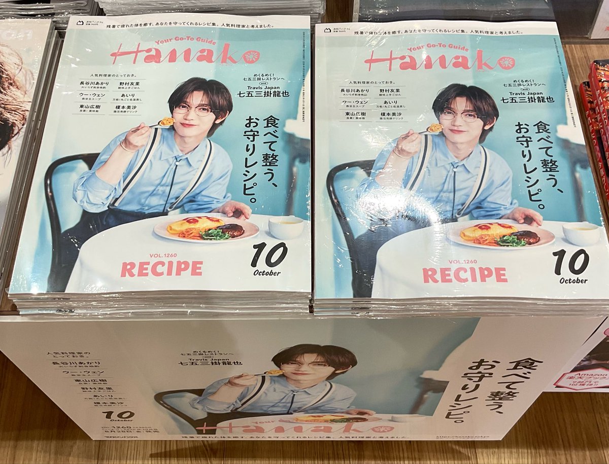 T_EBISUBASHI's tweet photo. 【 4F BOOK 】
8/27入荷『#Hanako 10月号』
#TravisJapan の #七五三掛龍也 さんが表紙に登場🩷

誌面では、料理のお話や #川島如恵留 さん🤍との
“おいしい”エピソードなどをたっぷり掲載🍴💞
心がほぐれてときめく
“夢のレストラン”をお楽しみに🪄

#エビツタ ではポスターパネルを展示中��す📸
ご来店お待ちしております🫶🏻
@Hanako_magazine