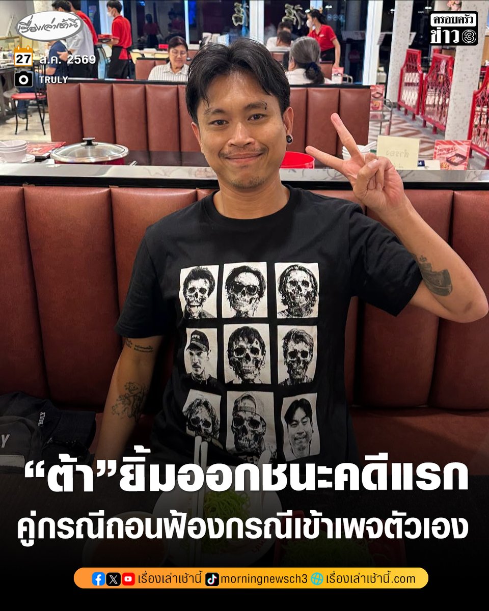 MorningNewsTV3's tweet photo. “ต้า เฟ็ดเฟ่” ยิ้มออกชนะคดีแรก คู่กรณีถอนฟ้องปมเข้าเพจตัวเอง ศาลไกล่เกลี่ยจนได้ตกลงบางอย่างที่เป็นประโยชน์กับผู้ฟ้องแลกกับอิสระที่ไม่ต้องไปมาศาลให้เสียประสาท

อ่านข่าว : https://t.co/qTh9q7i1S8

#เรื่องเล่าเช้านี้ #ครอบครัวข่าว3 #ข่าวโซเชียล https://t.co/dJgpfJqCJH