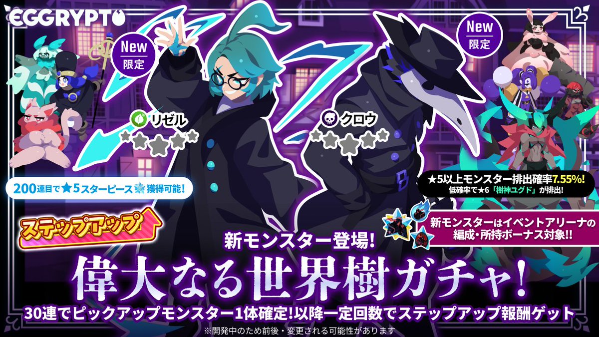 eggrypto's tweet photo. 【偉大なる世界樹ガチャ開催告知!】
8/28(金)12:00 ～ 9/4(金)12:00

「クロウ」と「リゼル」が新登場!!
「クロウ」はスター進化対象!

1人1回、ピックアップ1体確定の有償スペシャルガチャも可能!
#eggrypto #エグリプト https://t.co/vNjylcms2M