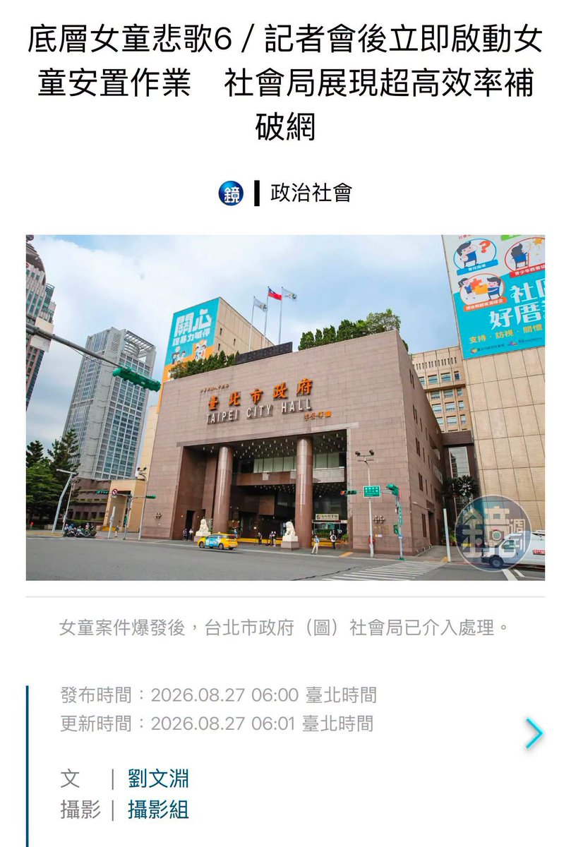 Kyleyoujustdoit's tweet photo. 這個新聞真的很令人痛心，一個底層10歲女童，已經表達多次想要被安置卻一直被無視，台北市社會局只說女童不達安置標準，多達240天讓女童還一直生活在讓她擔心受怕的原生家庭內，結果女童精神崩潰開始出現自殘的傾向。

不知道台北市社會局所謂的標準到底是什麼？都已經被猥褻多次還不達標準，難道是要等發生不可彌補的憾事才叫達到標準嗎？

結果許淑華議員及馬郁雯出來開記者會，鏡週刊報導此事之後，突然女童就達到安置標準了。

看到這裡除了為女童感到欣慰，終於可以脫離原生家庭的魔掌之外。也看到台北市政府的傲慢及怠惰；今天如果不是有許淑華跟馬郁雯還有鏡週刊的報導，台北市是不是就繼續擺爛，難道底層沒有任何關係的人就該死嗎？

台北市政府、蔣萬安不要想逃避這個問題！出來說清楚為什麼高達240天都不進行安置，到底你們的標準在哪裡？真的令人憤怒😡