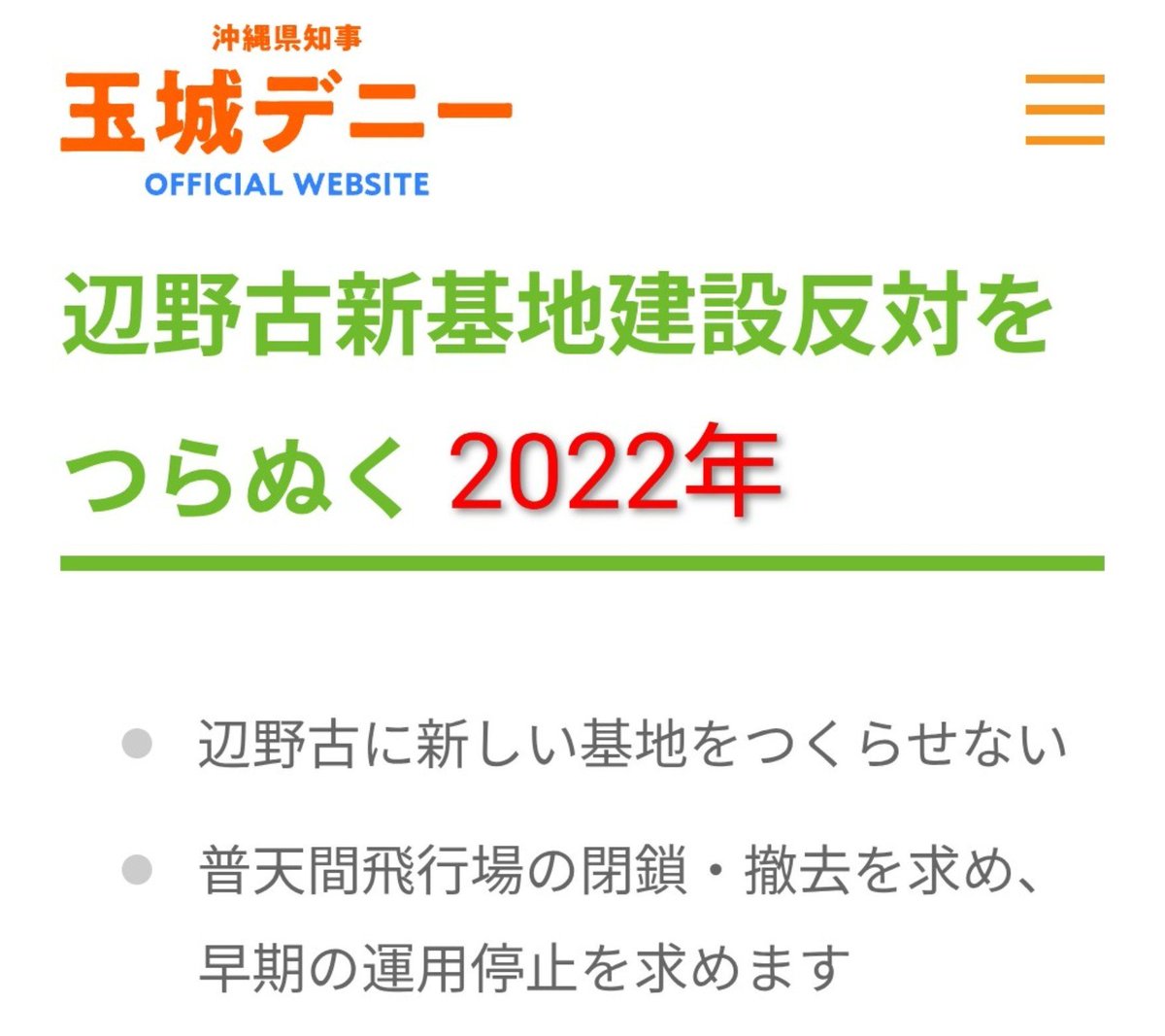 wZ9tUOjp5corpIo's tweet photo. あれ⁉️

玉城デニーの政策の柱から
「辺野古」が消えてる‼️

辺野古事故は無関係とアピールするために共産党や活動家を「���切り」か⁉️

これは信じて支援してきた共産党もブチギレ案件では⁉️

もしくは争点にしない事で事故を
「風化」するのを狙ってるのか…

させねーよ‼️ https://t.co/e2s1YbXKpZ