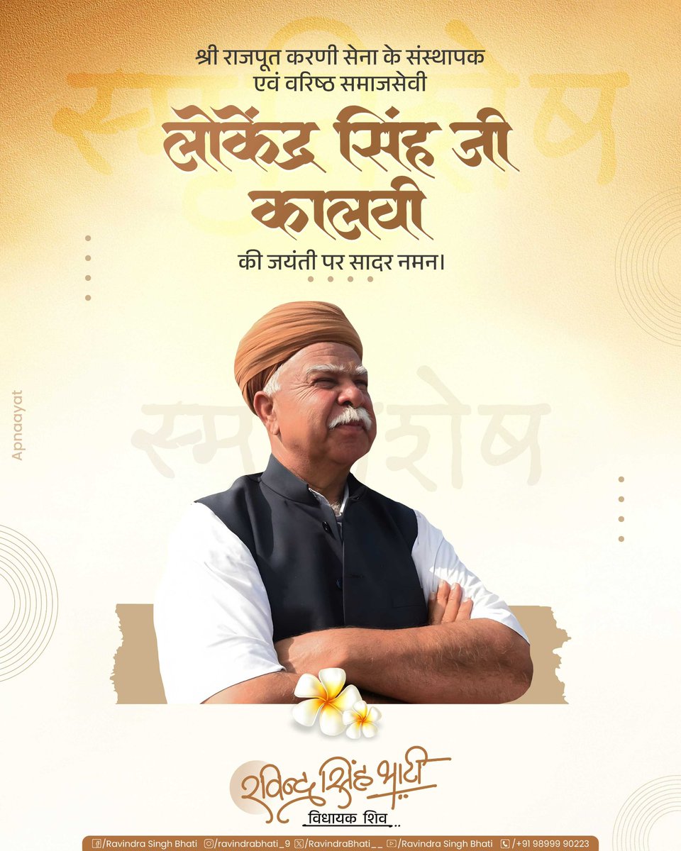 RavindraBhati__'s tweet photo. श्री राजपूत करणी सेना के संस्थापक एवं वरिष्ठ समाजसेवी स्मृतिशेष श्री लोकेन्द्र सिंह जी कालवी की जयंती पर सादर नमन। https://t.co/yi93T5OTNL