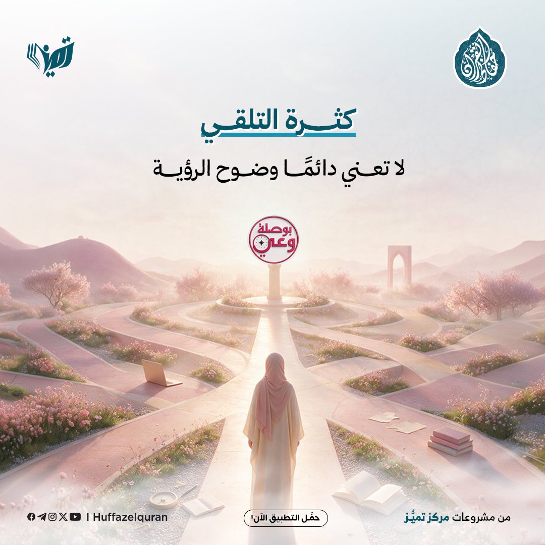 huffazelquran's tweet photo. 👈 يأتي «بوصلة وعي» في منصة واعية؛ برنامج تعليمي قصير يعرّفكِ بأسس بناء وعي المرأة المسلمة ومجالاته، ويساعدكِ على تحديد احتياجاتكِ الثقافية.

لتدخلي بعدها البرنامج التأسيسي برؤية أوضح لرحلتكِ نحو وعي متوازن ومتكامل.

🎁 «بوصلة وعي» متاح لكِ مجانًا.
https://t.co/l1tmp7VZ8l

#تميز https://t.co/WxKIRH5Iy3