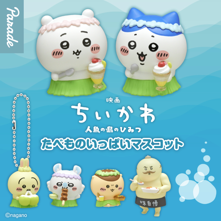 gacha_product's tweet photo. 🐻新商品ニュース🌳

『#映画ちいかわ 人魚の島のひみつ たべものいっぱいマスコット』（500円）

8/28より順次発売予定です✨🙌

#カプセルトイ #ガチャガチャ #ガチャ  
#ガチャガチャの森  #
#ちいかわ #うさぎ #ハチワレ #島二郎

作中に登場するたべものが
ボールチェーン付きマスコットになって登場❣
再現度の高いたべものに注目🍨🍦
うち1種がシークレットです🤫

⚠️夏休みの��流混雑について⚠️
物流混雑により配送遅れが予測されます。
（通常よりも到着時間が遅くなる、＋1日かかるなど）
ご不便をおかけし申し訳ございません。
予めご了承ください。

取扱店舗については添付の店舗一覧をご確認お願いいたします👇
https://t.co/BLAIH0tJtt