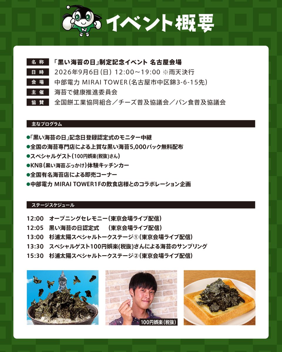 nagainori's tweet photo. 今年から9月6日が「黒い海苔の日」として記念日に制定されました！
＜名古屋会場イベント内容＞
・場所：中部電力　MIRAI TOWER 1F（名古屋市中区栄　久屋大通公園内）
・日時： 9月6日（日）12:00〜19:00　入場無料・雨天決行※海苔の無料配布はなくなり次第終了
・主催：海苔で健康推進委員会 https://t.co/I8hGWjQgGL