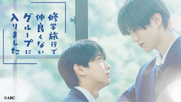 BeLuckbunko's tweet photo. ✨ ちるちる映像大賞に受賞いたしました ✨

『修学旅行で仲良くないグループに入りました 』
作品部門で第3位に受賞されました👏

皆様、たくさんの投票と投稿をいただきありがとうございます！
第２弾も10月17日（土）放送いたしますので、よろしくお願いいたします！

他にも名シーン部門と名セリフ部門も受賞しております🎉
名シーン：渡会と日置の告白シーン
名セリフ：「結婚しよ」

------ドラマ情報------
『修学旅行で仲良くないグループに入りました 2 』
#藤本洸大さん と #簡秀吉さん  W 主演！
毎週土曜深夜１時放送！
ABC テレビでの放送後、TVer・ABEMA で見逃し配信
FOD では独占見放題配信！
--------------------------
