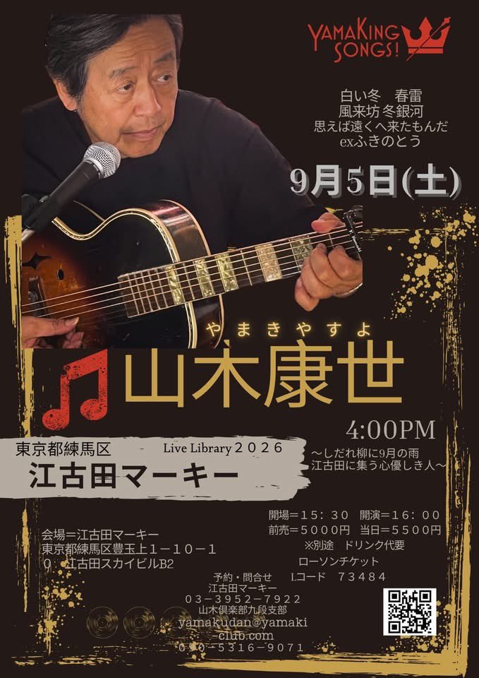 SumidaJun's tweet photo. 9月5日(土)は江古田マーキーにて、山木康世さんのライブに出演させていただきます!「白い冬」をはじめ心に沁みる名曲の数々、アコースティックで参加です。皆様のお越しをお待ちしております! #山木康世 #江古田マーキー #角田順 #JunSumida https://t.co/BvAOYZVd8n