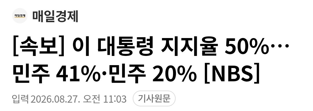 Truthmind2's tweet photo. 🚨[속보] 이 대통령 지지율 50%

💥36.5% 였다가 50% 됐다가
     민주 41%, 민주20%는 또 뭐냐

아 진짜 웃겨죽겠노 
 ㅋㅋㅋㅋㅋㅋㅋㅋㅋㅋㅋㅋㅋㅋㅋㅋ
ㅋㅋㅋㅋㅋㅋㅋㅋㅋㅋㅋㅋㅋㅋㅋㅋㅋㅋ
ㅋㅋㅋㅋㅋㅋㅋㅋㅋㅋㅋㅋㅋㅋㅋㅋㅋㅋ
ㅋㅋㅋㅋㅋㅋㅋㅋㅋㅋㅋㅋㅋㅋㅋㅋㅋㅋ
ㅋㅋㅋㅋㅋㅋㅋㅋㅋㅋㅋㅋㅋㅋㅋㅋㅋㅋ
ㅋㅋㅋㅋㅋㅋㅋㅋㅋㅋㅋㅋㅋㅋㅋㅋㅋㅋ