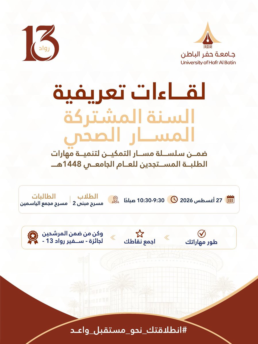 Ya5sm89's tweet photo. اللقاء التعريفي للسنة المشتركة "المسار الصحي" ضمن سلسلة مسار "التمكين" في برنامج #رواد_13، لتنمية مهارات الطلبة المستجدين للعام الجامعي 1448 هـ.
📅 الخميس | 27-08-2026 م.
🕦  09:30 صباحًا.

#جامعة_حفر_الباطن
#انطلاقتك_نحو_مستقبل_واعد
#العودة_للدراسة https://t.co/zluo56T53p