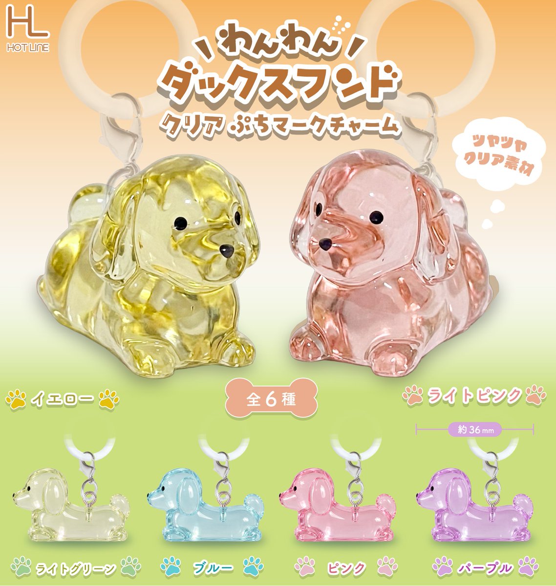 hotline_capsule's tweet photo. 【❄️12月商品のご案内❄️】

『わんわんダックスフンドクリアぷちマークチャーム』

クリア素材で涼しげなダックスフンドたち🐾

全6種のカラフルな色合いです🫧 
カラフル可愛いダックスフンドをいつもの持ち物にプラスできます🐾

#カプセルトイ https://t.co/7XLr3Y5rXc