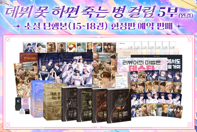 aladinbook's tweet photo. 백덕수 장편소설 <데뷔 못 하면 죽는 병 걸림> 5부 세트 예약
"그래, 마법은 바로 너야."🪄

굿즈 박스 세트 사양 : 
양장본 사인 내지 인쇄 + 북케이스 2종, 미니포스터 + 테스타 양자택일 문답 7종 + 포토카드 30종 + 테스타&브이틱 로고 스템프 2종 + 월드투어 티켓 + 테스타&브이틱 콘서트 슬로건 + 폴라로이드 9종 + KIS 명함 7종 + 책갈피 10종 + 테스타&브이틱 로고 키캡 + 단체 A4 포스터 3종
https://t.co/iFOfnnOagM

초판 한정 양장본 사양 : 
양장본 사인 내지 인쇄 + 북케이스 2종, 미니포스터
https://t.co/li2B7s0oWw

소프트커버 낱권 (상시 구매 가능) 
https://t.co/igDMiVCPom