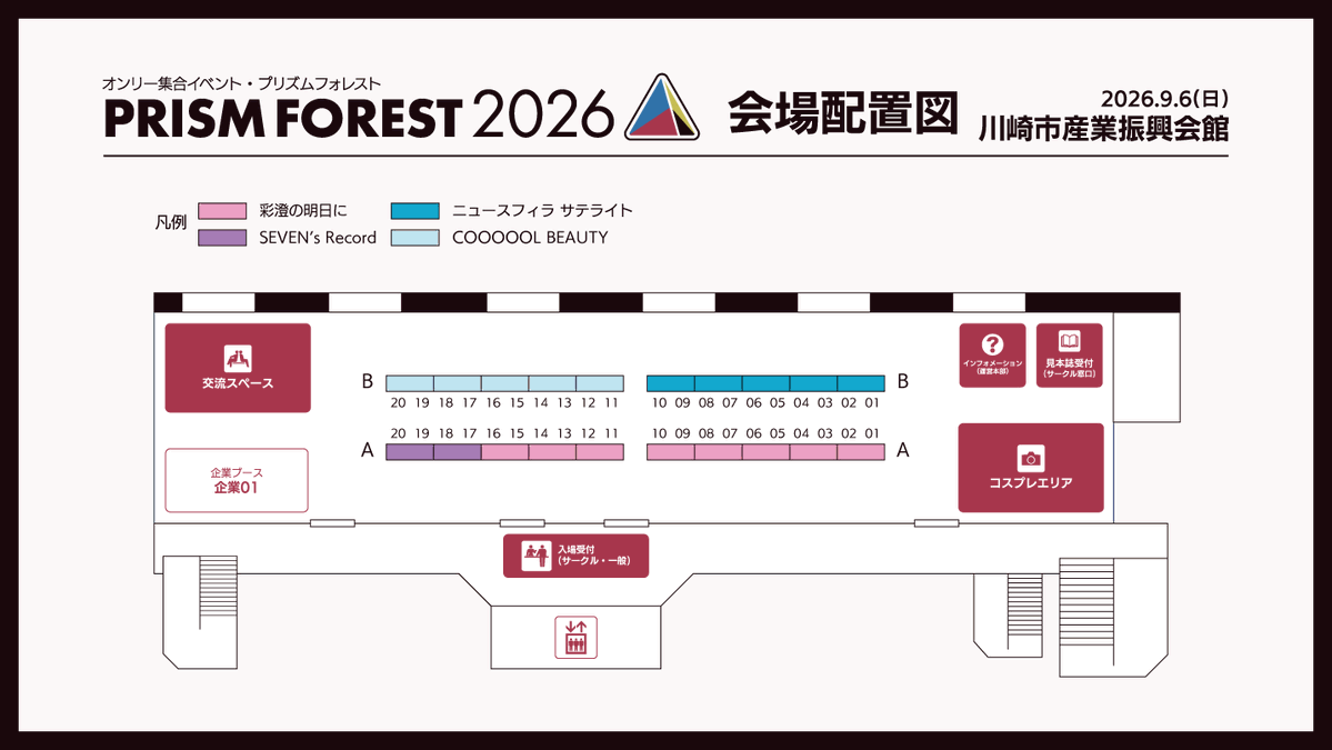 prismforest_pr's tweet photo. ✨\\ 🌈 会場配置図更新 🗺️ //✨

出展企業確定に伴い、
会場配置図を更新いたしました！

先日発表した彩澄しゅお・彩澄りりせさんの
バナースタンドは、
「コスプレエリア」に展示予定です！

🟨 サークル・出展企業リスト 🟦
https://t.co/58mlCtcSRj

#プリフォレ https://t.co/yx3nlsYVn4