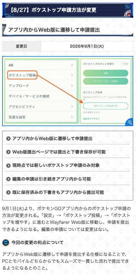 gamewith_pkgo's tweet photo. ＼ アプリからのポケストップ申請方法が変更 ／

📅変更日：9月1日(火)
☑️アプリからWeb版に遷移して提出
☑️編集の申請は引き続きアプリ内から可能

▼ 詳細はこちら
https://t.co/R4V3qbb2Av
#ポケモンGO https://t.co/Ciomy9YRE5
