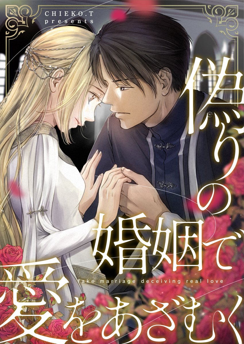 comicsoiya's tweet photo. 🌹続話配信🌹
#CHIEKO_T 先生(@Chieko_Tsutou)
『偽りの婚姻で愛をあざむく』
#めちゃコミック にて最新43話が配信中📣✨

敵地へ向かうルークを守るため、ハーバートも動き出す。
緊迫する中、エレナの妊娠が発覚し──？

https://t.co/U8slvgepOn https://t.co/qLq9w4uGwA