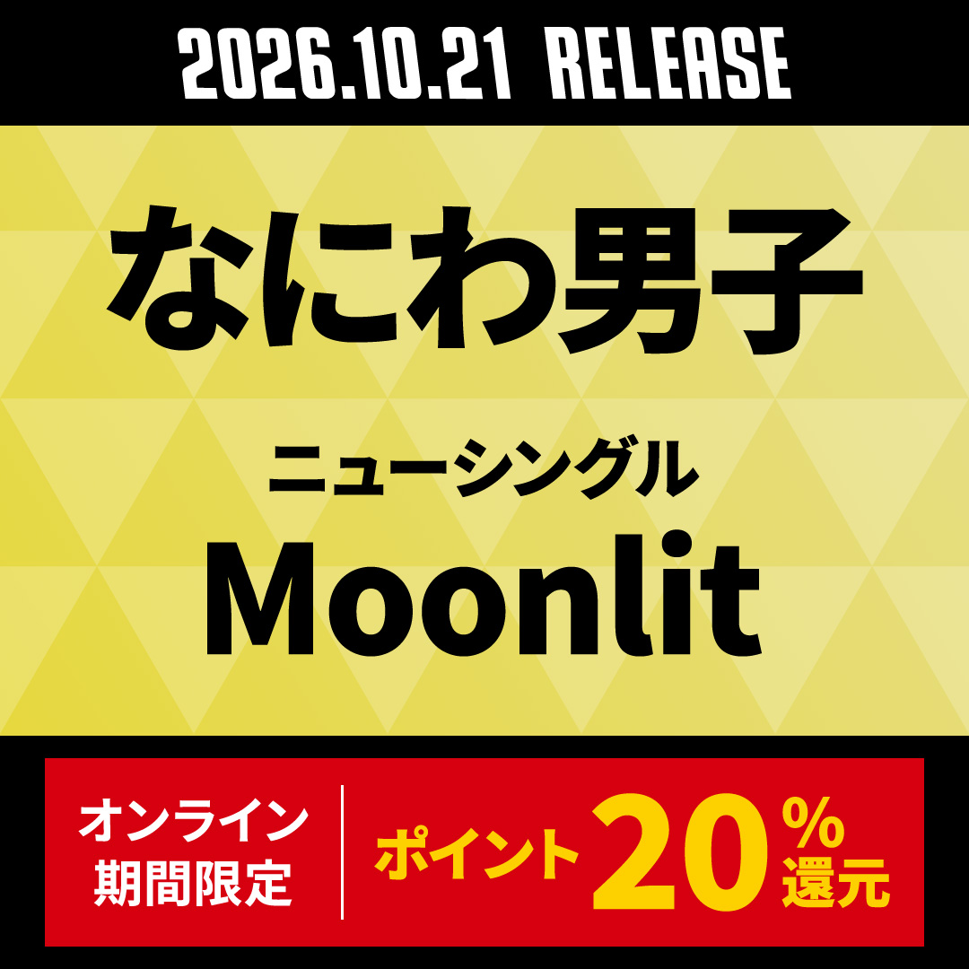 TOWER_Online's tweet photo. なにわ男子

11thシングル『Moonlit』2026年10月21日発売🎉

🔻御予約はこちら
https://t.co/w0JMnMLAYm

「Moonlit」は道枝駿佑主演映画「うるわしの宵の月」主題歌🌙

形態ごと別購入先着特典あり🎁

#なにわ男子
#Moonlit

オンライン限定！本作品は2026年8月28日23:59までポイント20％還元🉐 https://t.co/Nlzr0icv7J