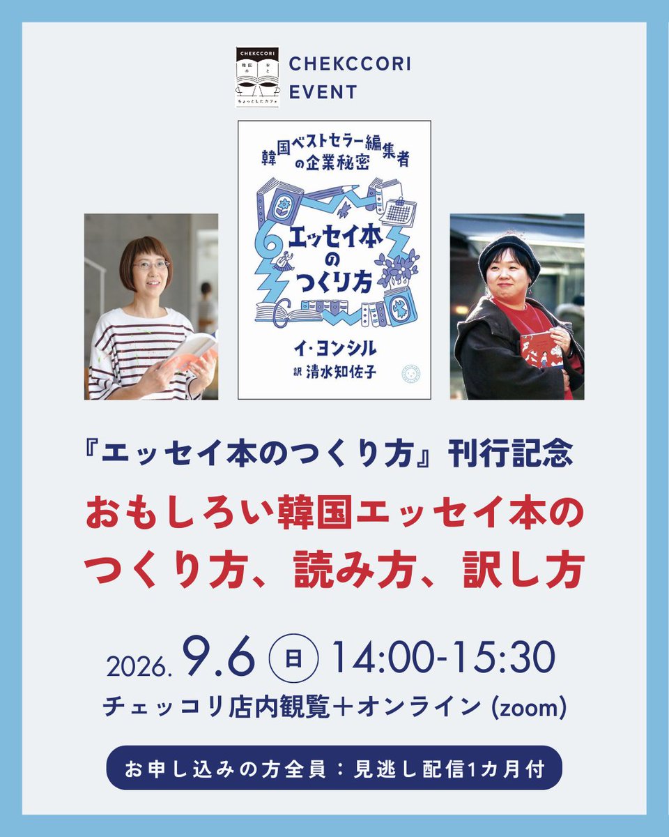 chekccori's tweet photo. ＼あと1週間／

9/6㊐は『#エッセイ本のつくり方』刊行記念イベント！

韓国の出版社「イヤギジャンス」代表で数々の話題作を手がけてきたイ・ヨンシルさんと、訳者の清水知佐子さんが、韓国エッセイはどうつくられ、読者に届けられるのかを語ります✨

店内＋オンライン
https://t.co/Y4GR0BXUQP https://t.co/HI3cEQWN0O