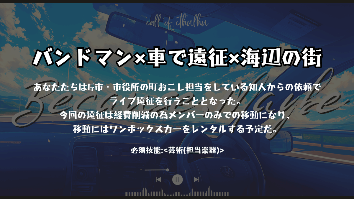 gururi_bgm's tweet photo. CoC 6th
『Because,Maybe』

🎸バンドマン×車で遠征×海辺の街
🎤継続探索者推奨
🥁プレイ時間：3時間程度

――だからたぶん、この旅の果てに思うのだろう。

BOOTH：https://t.co/KPxBPwj82U
#びこめい https://t.co/uSEHAvxFxT