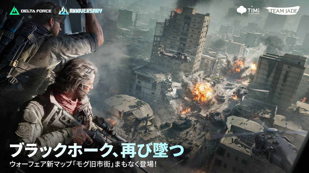 DeltaForceG_JP's tweet photo. 新ウォーフェアマップ「モグ旧市街」登場🌇

歴史が刻まれ、戦火が塗り替えた街――
ブラックホークが空を舞い、入り組んだストリートでは激しい銃撃戦が繰り広げられる。

オペレーター諸君、激戦の旧市街を制圧せよ🔥

#デルタフォース https://t.co/7PnIsjfqmL