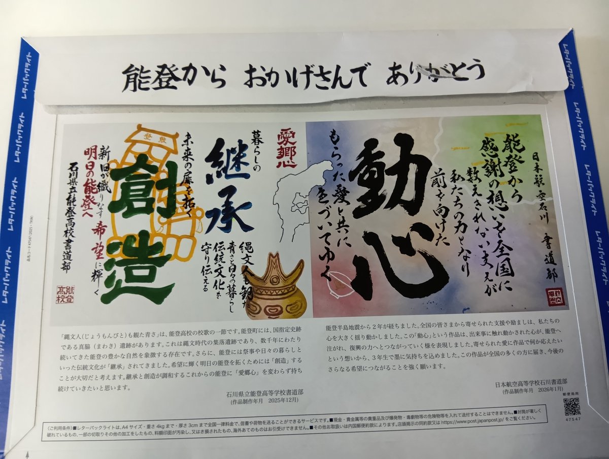 chousa_c's tweet photo. 能登から素敵なレターパックで書類が届きました　

皆様の安全を心から祈っております https://t.co/UwmTDt9cCb