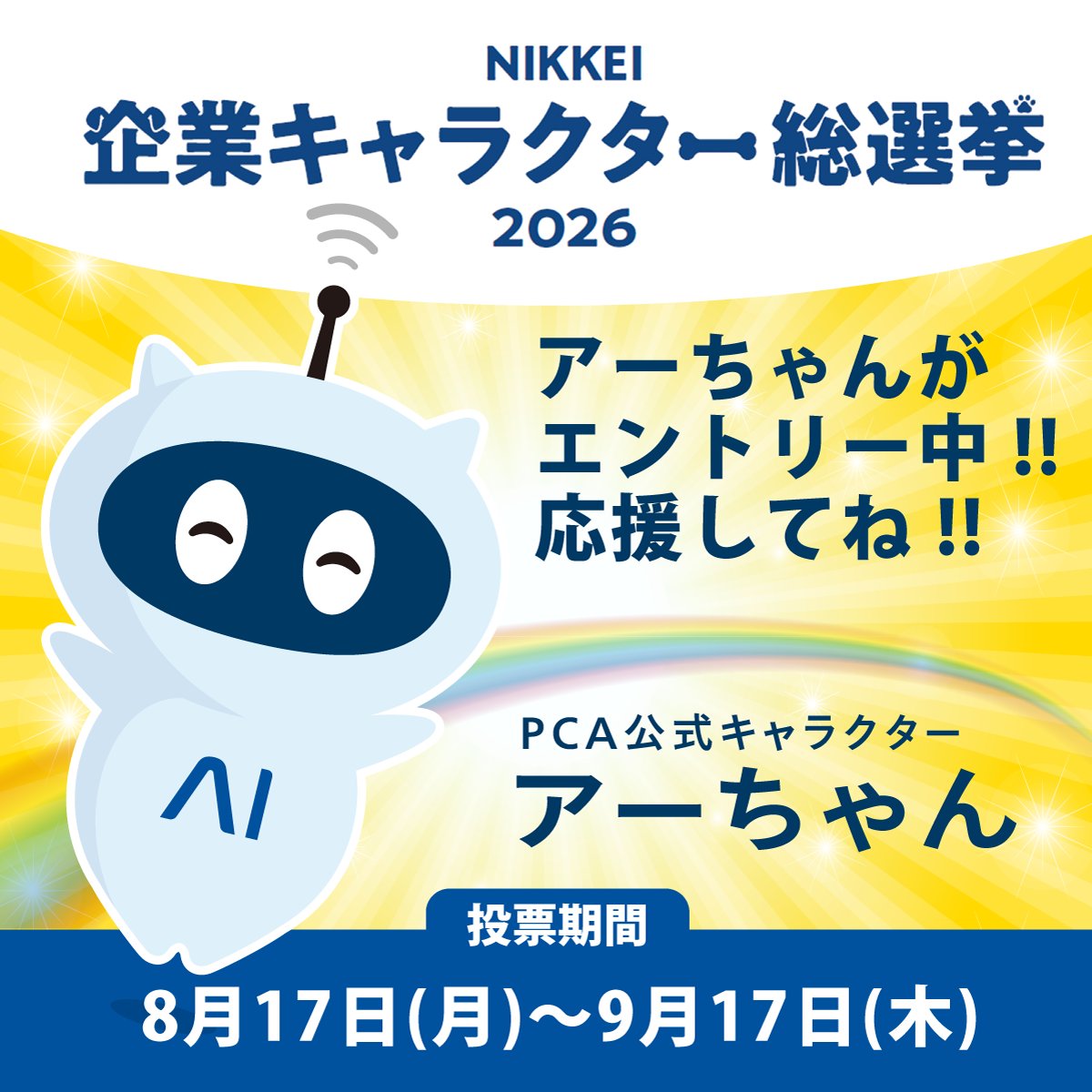 pca_jp's tweet photo. 日本経済新聞社��広告企画 NIKKEI企業キャラクター総選挙2026にPCA公式キャラクターのアーちゃんがエントリー中！
ぜひ応援よろしくお願いします！
https://t.co/E7hvNpSUQH
特設サイト：https://t.co/JQqsIAySEy
※投票には、｢日経ID｣へのアカウント登録が必要となります。(登録無料)
※｢日経ID｣アカウントへのご登録またはログイン後、ご投票ください。
※投票は1アカウントにつき1票となります。
#PCA #アーちゃん #NIKKEI企業キャラクター総選挙2026