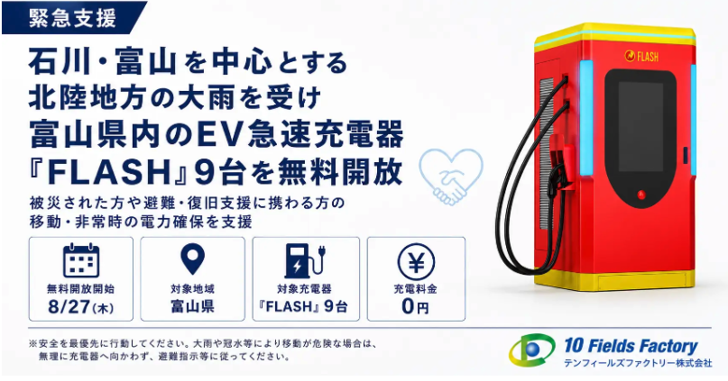 EV_FLASH_10FF's tweet photo. 富山県内のFLASHを無料開放しました。
被災者・支援者の優先利用にご協力をお願いします。
#FLASH
#EV急速充電器
#CHAdeMO
#NACS
#会員登録不要
#北陸豪雨災害
#富山県 https://t.co/ah3jvTBiCT