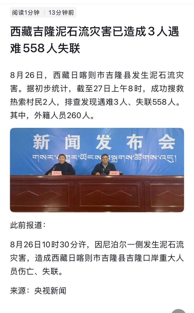 whyyoutouzhele's tweet photo. 西藏泥石流失联558人

8月27日上午，BBC实时更新报道，尼泊尔发生大规模山洪暴发与泥石流灾害，已造成逾160人死亡，至少有403人失踪。失联游客中包括逾100名印度人、54名美国人、34名澳大利亚人及33名英国人，另有逾100名尼泊尔本国公民下落不明，数十名警察、军人及电力工人亦在失踪之列。灾区为著名朝圣与徒步胜地。美国、中国、欧盟及印度等已承诺提供援助或派送救灾物资。

中国官方8月27日上午8时更新公布的数据为死亡3人，失联558人，其中外籍人员260人。