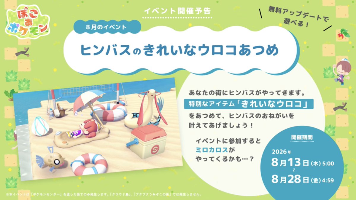 Sifu_pokePress's tweet photo. 【ぽこあポケモン】ヒンバスのイベントは明日まで

📅開催期日：8/28(金)4:59まで https://t.co/tyrFuPV1jl
