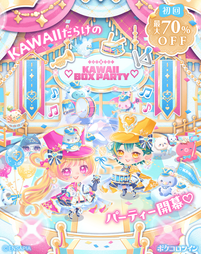 PokecoloTwin's tweet photo. 【🥁新ガチャ登場🎺】

カラフルなプレゼントボックスを開けたら
あの子もこの子も大集合！

みんなでおそろいの衣装を着て準備はばっちり♪

ぎゅぎゅっとカワイイだらけの
ファンシーパーティー開幕！

ガチャ「♡KAWAII BOX PARTY♡」登場✨

#ポケコロツイン
#KAWAIIBOXPARTY https://t.co/yXHkcvMUls