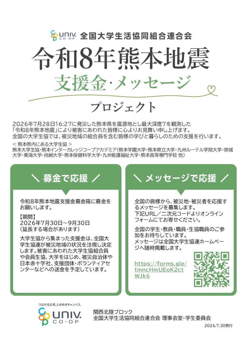 keijinara's tweet photo. 【令和8年熊本地震 支援金・メッセージプロジェクト ご協力のお願い】 熊本で被災された皆さまに、心よりお見舞い申し上げます。 全国大学生活協同組合連合会 理事会室・学生委員会では、被災地・被災された方々を応援するメッセージを募集しています。 ぜひご協力をお願いいたします。 https://t.co/cnw7yXxlLD