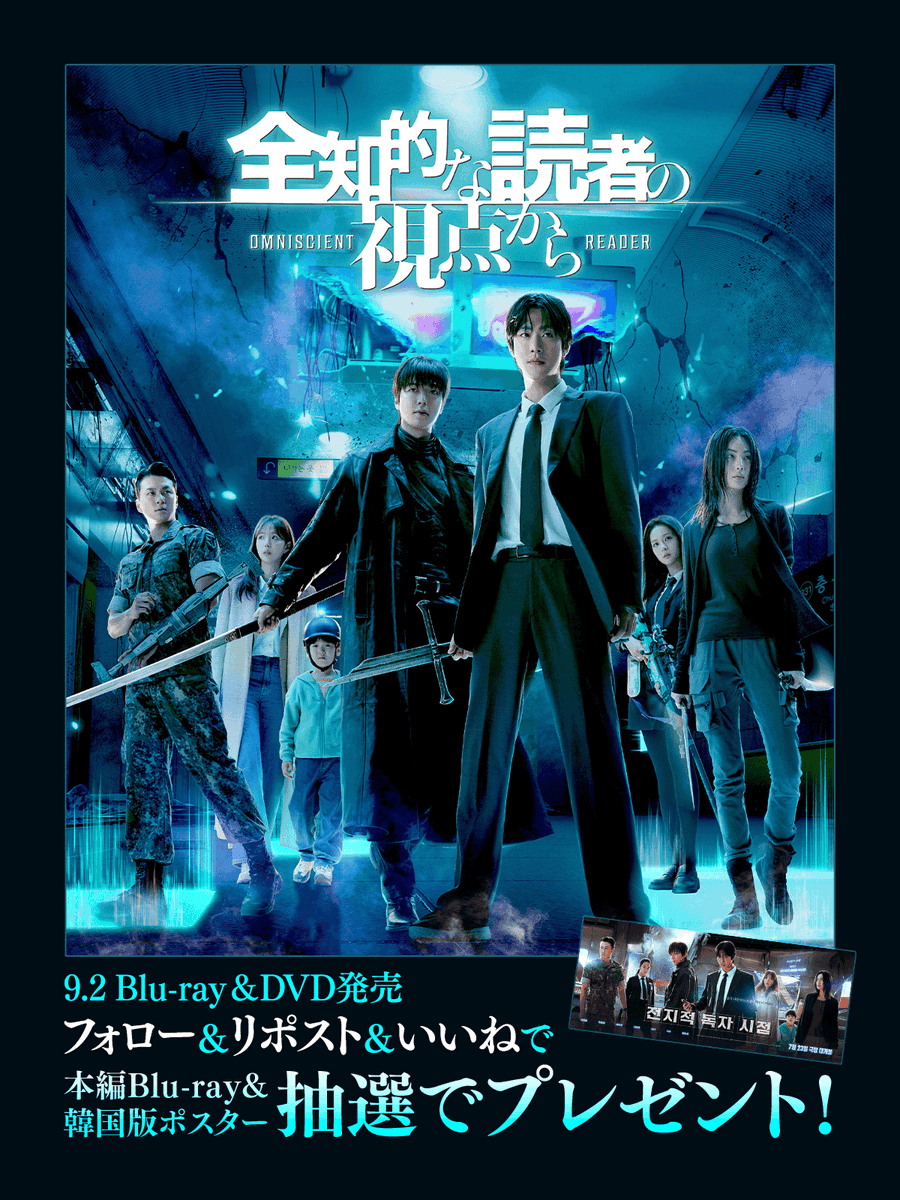 LINEmanga's tweet photo. ／
  映画『#全知的な読者の視点から』
  𝟗.𝟐 𝐁𝐥𝐮-𝐫𝐚𝐲 &amp; 𝐃𝐕𝐃 発売🌐
＼

フォロー&amp;リポスト&amp;いいねで
Blu-rayと韓国版ポスターを抽選でプレゼント🎁

LINEマンガの人気作を実写化した話題映画🎬
#アン・ヒョソプ さん #イ・ミンホ さんの
圧巻のアクションをご自宅でもお楽しみ下さい！ https://t.co/JXhGymK8Ar