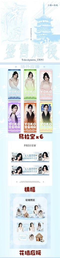 YokoApasra_CNFC's tweet photo. 「Nantong Signing Event · Venue Chapter」

Tides rise over the river and sea—we come to meet you.
This time, we bring our full love to Nantong, and deliver each carefully prepared token of affection right to your side.

🎁 Full of Heart · Support Kit List

🎊 Outdoor Support
📍 Outdoor roll-up banners ×6
📍 Banner support ×1
📍 Flower wall support ×1

Let our affection step out of the screen,
let Yoko’s name appear in Nantong’s open spaces,
and let everyone who passes by see this love that belongs to Yobies.

🎀 Exclusive Support Goods
🏷️ Custom luggage tag ×1
🪭 Support hand fan ×1
🛍️ Support paper bag ×1
📄 Exclusive "exam paper" ×1

We turn our love into keepsakes you can take away,
and hide every word we want to say to you
in each small, heartfelt gift.

🌷 Special Preparations
💐 Artist‑exclusive bouquet
🎁 Artist‑exclusive gift
🍱 Team‑exclusive meal
💝 Mid‑Autumn gift set for the team

A bouquet, a meal, a gift—
every detail is our way of giving you our special favor.

From Bangkok to Nantong,
from every meeting to every support effort,
Yobies always rush toward you with the same heartfelt devotion.

May the wind off the river and sea carry our blessings to you,
may this journey be filled with flowers, gifts, and warmth,
and may every arrival of Yoko
be embraced by overflowing love.

See you in Nantong.
This time, please accept the full measure of love that Yobies have prepared just for you 💖

#YokoApasra
#YOKOMANAGEMENT