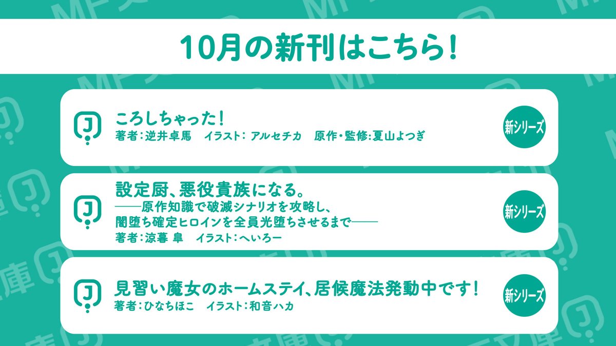MF_bunkoJ's tweet photo. 🌟10月の新刊はこちら！ https://t.co/mpuvDrtgNS