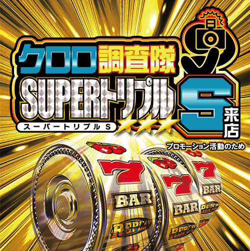 no01576's tweet photo. 🗓️8月28日
🏠エスパス日拓溝の口駅前本館
✨クロロ調査隊SUPERトリプルＳ

📝過去の傾向を分析すると
✅優秀な並び多数
これらの傾向を参考に立ち回ろう🔍

初開催から連続で神営業評価を継続中✨
24日に北斗の拳とモンハンをダブル増台、さらに初代ヴヴヴを復活導入🆕

前回は東京喰種の5台並びが、見事全台4桁差枚を達成👍
L炎炎2の3台並びは+6,800枚を筆頭に、平均は+5,000枚に迫る📈

今回も連続の最高評価の継続に期待したい‼
