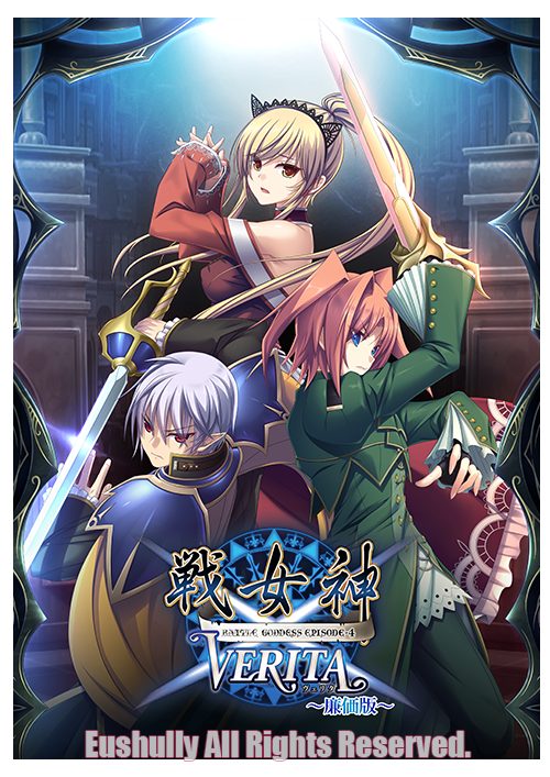 eushully_info's tweet photo. 【新作情報】
『戦女神VERIT 廉価版』の情報を公開しました。2026年11月27日発売予定です https://t.co/VZB6fYklfk