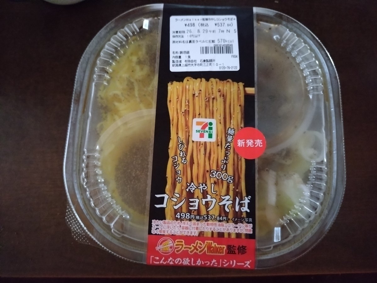 amihiro76's tweet photo. 数ヶ月に1度の定期メンテの歯医者🦷行って、帰りにセブン寄って帰宅。次の歯��者🦷は3ヶ月後の12月。そして昼食用に買って来た #冷やしコショウそば  (麺は蕎麦で無く中華麺) 思ってたよりしょっぱい https://t.co/sNQKBT9myQ