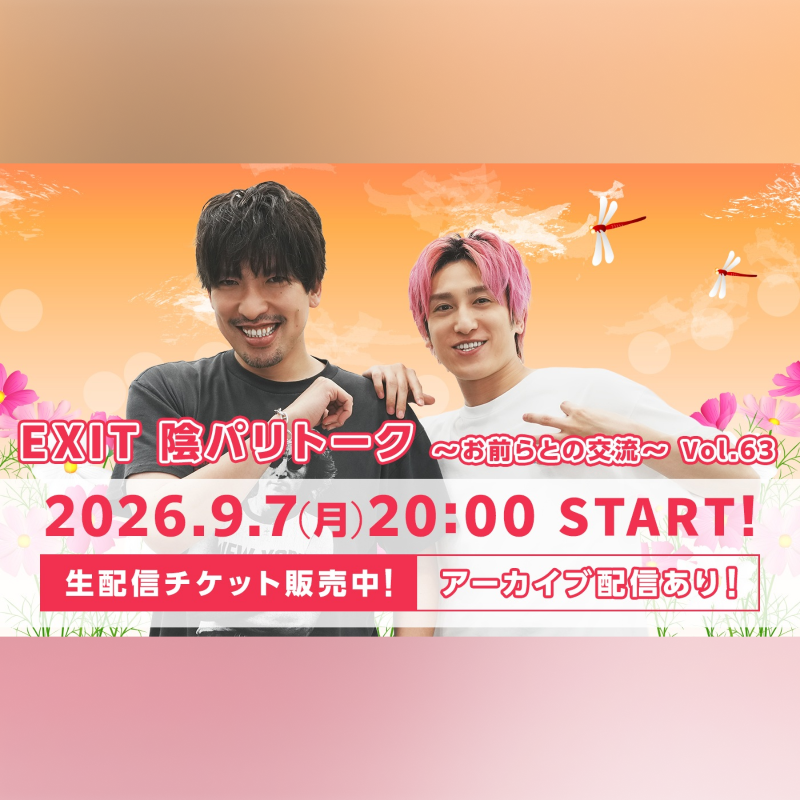 Ticketplus_news's tweet photo. ／
📣#EXIT
9月の配信トークライブ開催決定！
＼

◤陰パリトーク
〜お前らとの交流〜 Vol.63◢

🎥生配信日時
｜9.7(月) 20:00 スタート

🎫配信チケット購入期間
｜〜9.14(月) 22:00

@EXIT__OFFICIAL