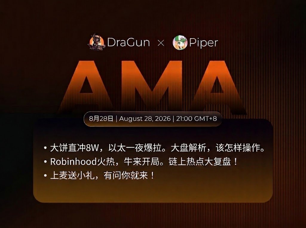 Dra69Gun's tweet photo. 🎁龙枪 × Piper AMA 直播预告

📅AMA时间：8月28日（本周五 ）晚 9 点

📚本期内容：
• 大饼直冲8W，以太一夜爆拉。牛来，牛来了吗？大盘解析，牛市回归了吗，该怎样操作。
• Robinhood火热，牛来开局。链上热点大复盘！
• 上麦送小礼，有问你就来！

福利安排： 10U × 8 名
参与方式：点赞关注 + 转发 + 评论区 @ 3位好友
Space 当天上麦互动，还有额外抽��福利
