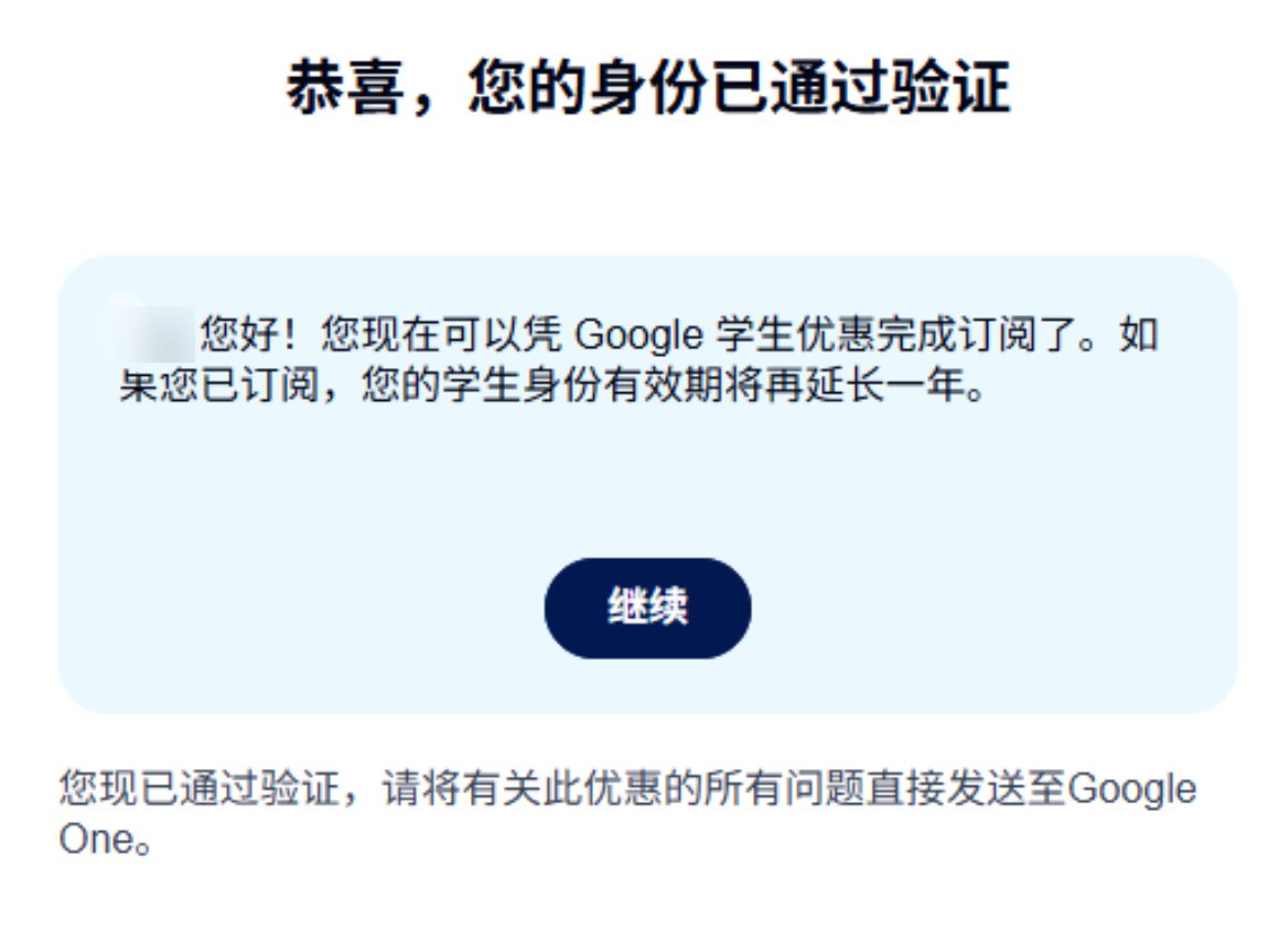 Witless_Unhappy's tweet photo. 据说学信网的学生认证可以通过 Google 学生认证

大概流程就是：
1️⃣地区选择台湾
2️⃣学校填写自己真实就读过的高校
3️⃣邮箱使用 Gmail；
4️⃣上传学信网的《教育部学籍在线验证报告》

如果顺利通过认证，再配合一张 Starryblu 虚拟卡，就可以解锁 Google 的学生福利包。

整个流程其实不算复杂，重点就是资料信息要保持真实一致，小白按照步骤慢慢操作就行。想体验 Google 学生权益的朋友，可以自己研究一下这个方法。

如果因为IP的原因页面显示异常、或者未知错误，可以使用Rola的台湾地区静态住宅节点（https://t.co/VCYrUyjbrY），希望大家都能薅到这波羊毛！