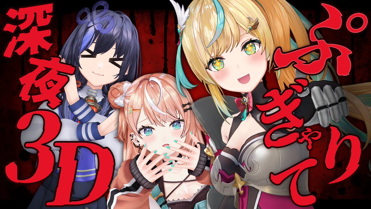 ponto_nei's tweet photo. ⋱⋰ ⋱⋰ ⋱⋰ ⋱⋰ ⋱⋰ ⋱⋰
⋆͛📢⋆ぷぎゃりて深夜3D配信
 ⋱⋰ ⋱⋰ ⋱⋰ ⋱⋰ ⋱⋰ ⋱⋰

✅8月29日 2:00〜

五十嵐梨花と立伝都々と先斗寧で
深夜3D配信します·͜·ᰔᩚ

夏といえば？ホラゲ！というわけで
「HomeSweetHome」するよ🧟‍♀️

#ぷぎゃりて深夜3D

✅待機所▽
https://t.co/YsHFWeGZZW https://t.co/CgUss9vsPk