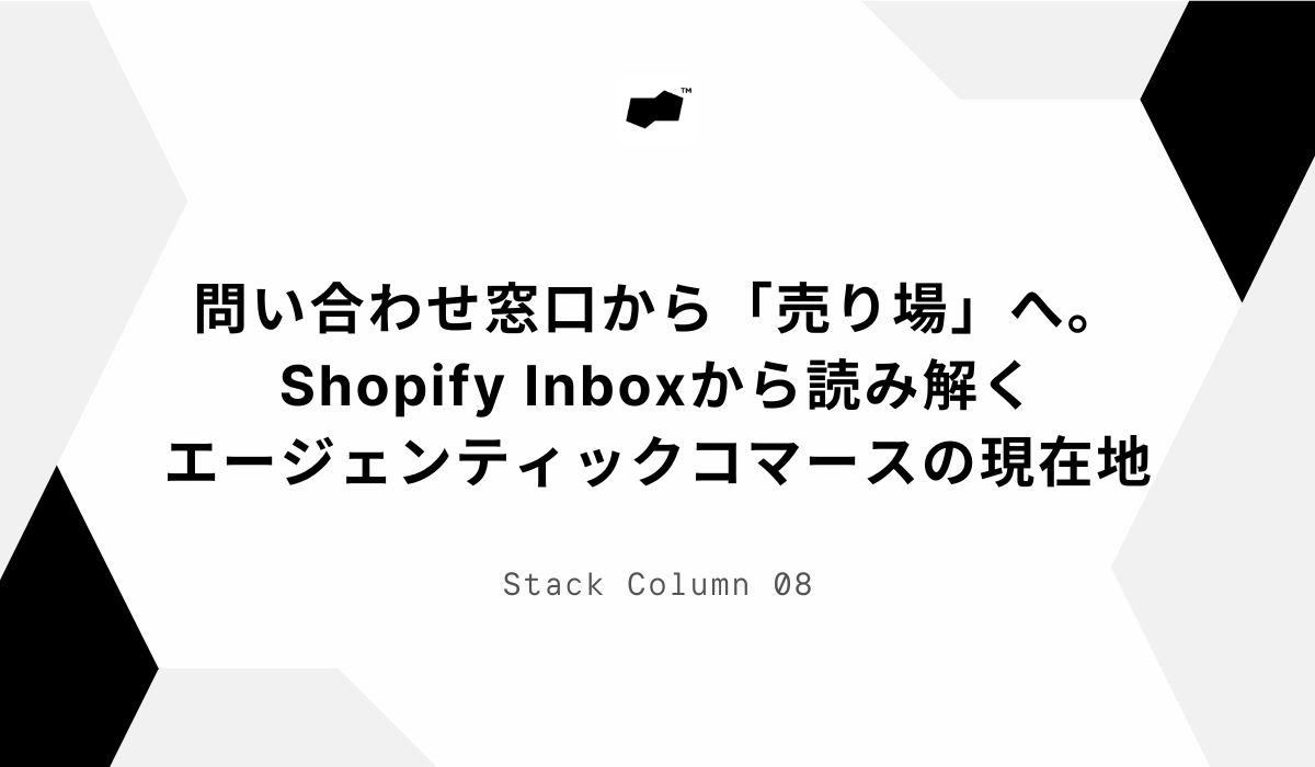 stackcompany's tweet photo. Shopify純正チャット「Shopify Inbox」にAIアシスタントが登場。接客から購買提案までチャットで完結できるようになりました。

チャットを「問い合わせ窓口」ではなく「売り場」と捉え直す視点から、エ��ジェンティックコマースの現在地をブログにまとめています。

記事はリプライから▼ https://t.co/BrNjAulGbw