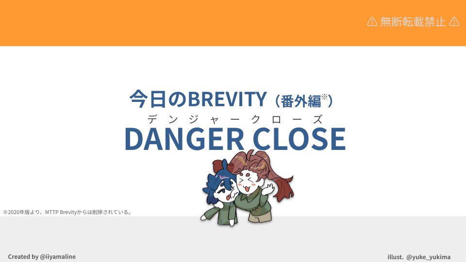 iiyamaline's tweet photo. #今日のBREVITY

𝗗𝗔𝗡𝗚𝗘𝗥 𝗖𝗟𝗢𝗦𝗘

CAS（近接航空支援）でよく聞く用語です。

攻撃地点に味方が近くて危険がある場合にコールされます。

結構映画などでも登場するので、聞いたことがある方も意外に多いのではないでしょうか？ https://t.co/UmaAde1bPC