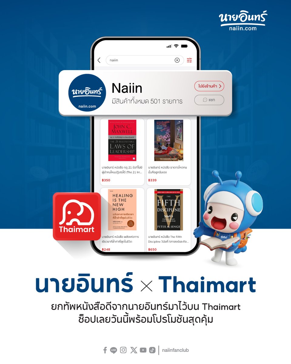 naiin's tweet photo. 📣 นายอินทร์ x Thaimart เปิดตัวแล้ววันนี้!
ช็อปหนังสือออนไลน์ได้ง่ายๆ พร้อมโปรโมชันสุดว้าว
รวมหนังสือฮิตจากนายอินทร์ รับส่วนลดสูงสุด 20%

📲 ซื้อหนังสือจากนายอินทร์ที่ Thaimart :
https://t.co/aBTcya7eOP ⠀

*เฉพาะหนังสือที่ร่วมรายการ
*ติดตามรายละเอียดได้ช่องทางร้านนายอินทร์บน Thaimart
*เงื่อนไขเป็นไปตามที่บริษัทฯ กำหนด ขอสงวนสิทธิ์ในการเปลี่ยนแปลงโดยไม่แจ้งให้ทราบล่วงหน้า
⠀
#ร้านนายอินทร์ #naiin #Thaimart #นายอินทร์xThaimart